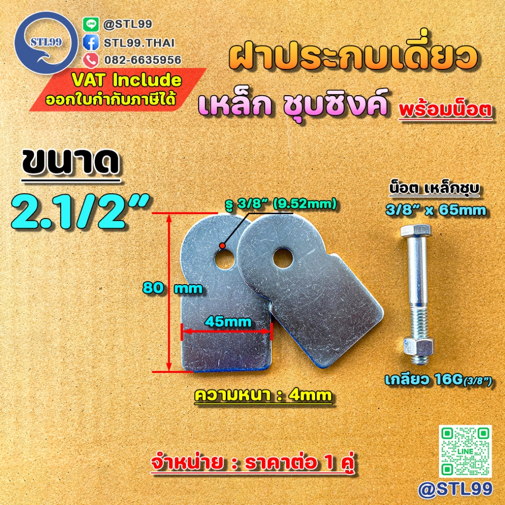 ฝาประกบเดี่ยว 2.5"3″-4"ขาล้อเดี่ยว+ สกรูน๊อต ชุบขาว สำหรับ รั้วประตูบ้าน   ใช้กับ ล้อ แกน 3/8"  ปรับระยะห่าง