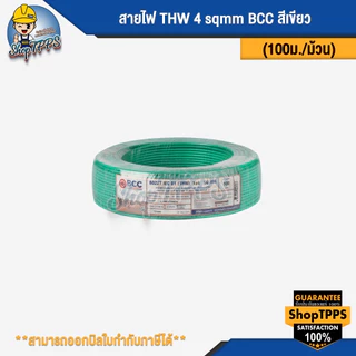 สายไฟ THW 4 sqmm BCC (100เมตร/ม้วน)