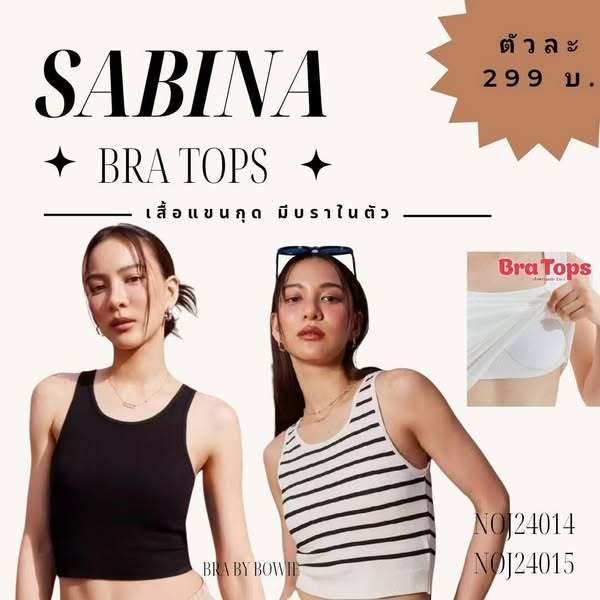 SABINA BRA TOPS เสื้อแขนกุด เนื้อผ้าทอSeamless มีบราในตัว