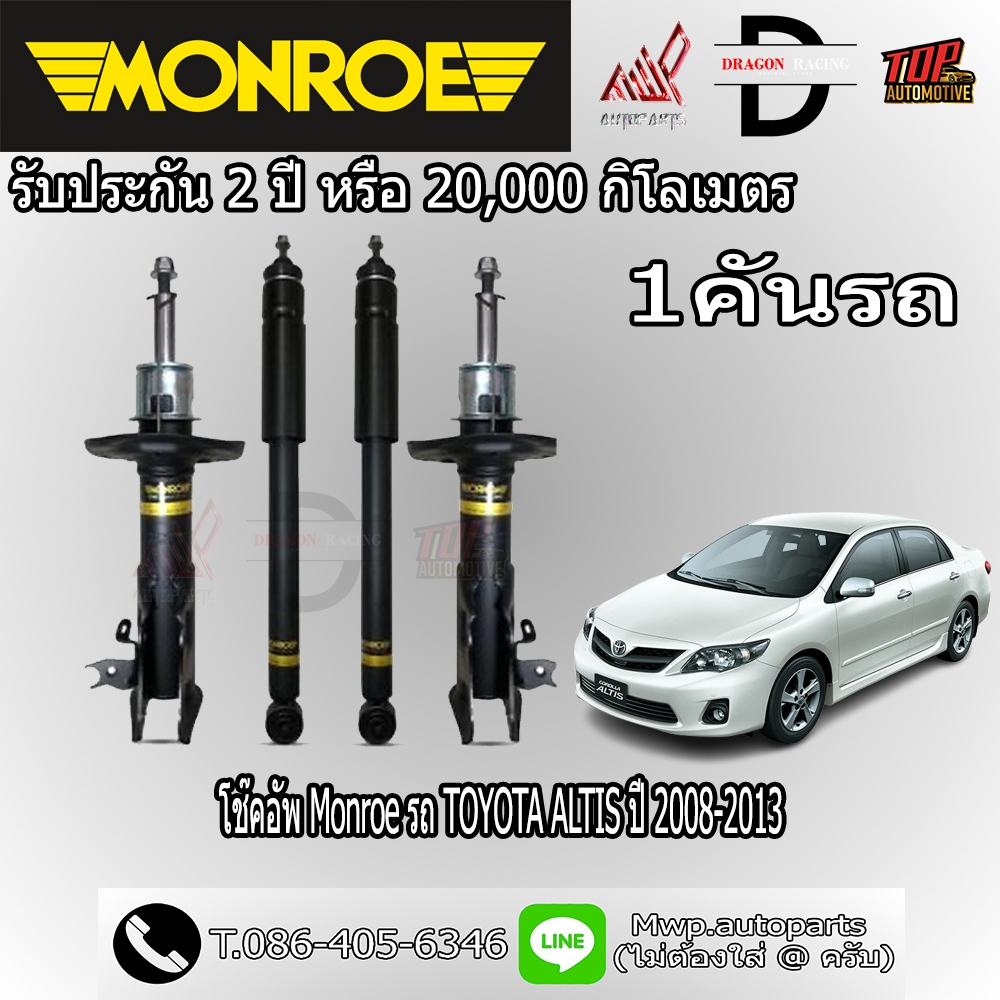 โช้คอัพ MONROE รถ TOYOTA ALTIS ปี 2008-2013 (สินค้าของแท้ พร้อมส่ง)