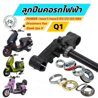 ลูกปืนคอ จักรยานไฟฟ้า มอเตอร์ไซด์ไฟฟ้า E2 Z2 Power max1 G5 Q1 sleek