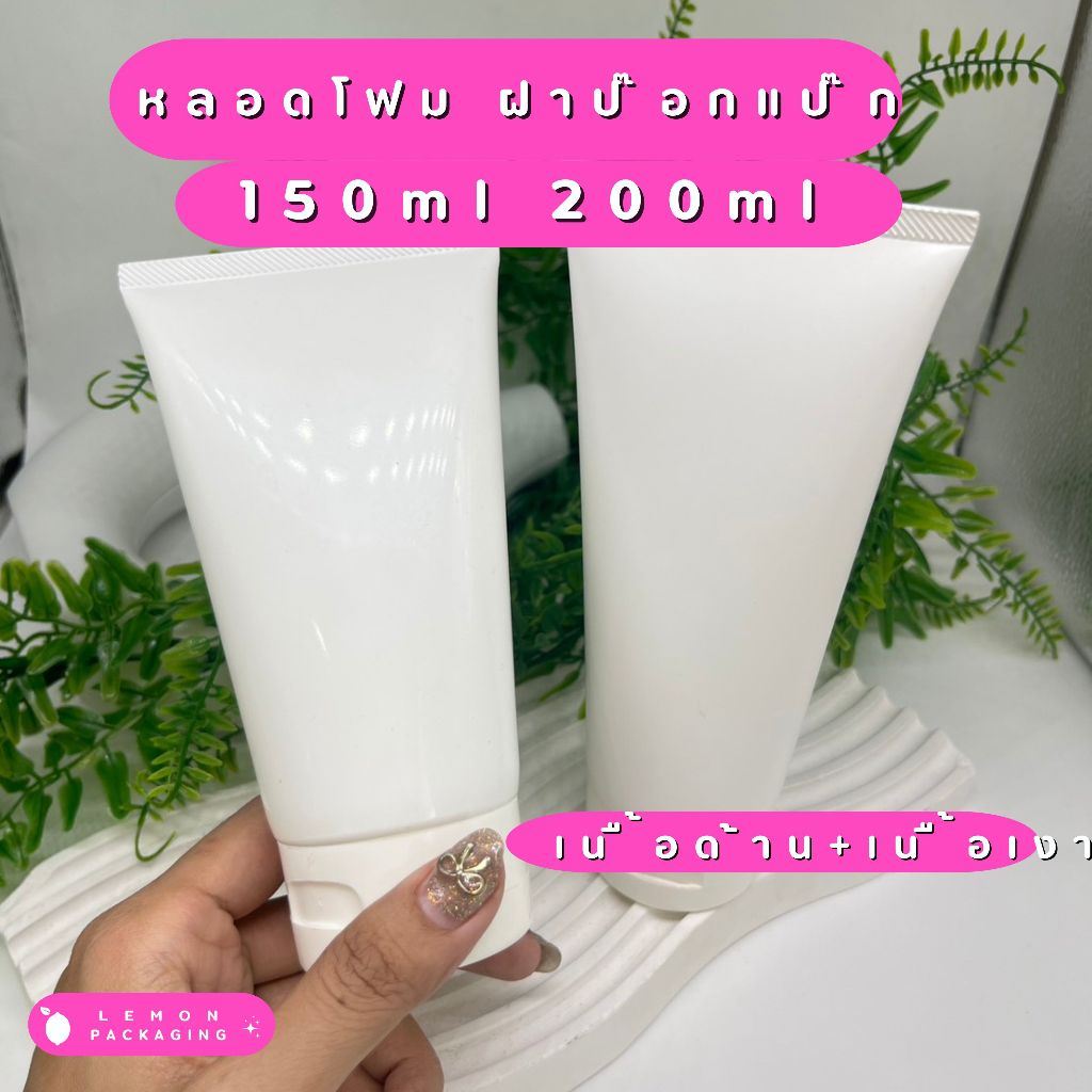 ✨[พร้อมส่งที่ไทย]✨ หลอดบีบ หลอดกันแดด หลอดโฟม (หนา5ชั้น) ความจุ 150-200 ml. เกรดนำเข้า ฝาป๊อกแป๊ก