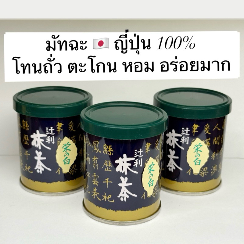 พร้อมส่งจากไทย‼️ Kyoto Uji Matcha Tsujiri Ichi 30g เกรดพิธีการ ของแท้ นำเข้าจาก 🇯🇵 Japan