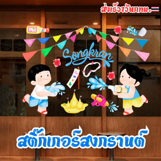 [ส่งเร็ว]🇹🇭❗️💦สติ๊กเกอร์ติดกระจกสงกรานต์ 💦🌺สูญญากาศ ติดกระจก…