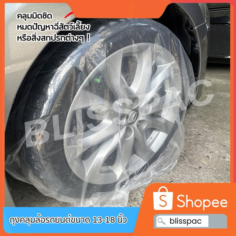 พลาสติกคลุมล้อรถยนต์ 1 ชุด มี 4 ชิ้น พลาสติกคลุมยางรถยนต์ หนา 50 ไมครอน มียางยืดรัดรอบอย่างดี