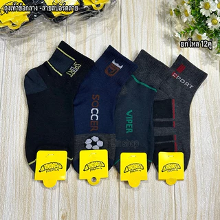 Banana ถุงเท้าข้อกลางใส่ทำงาน ยกโหล 12คู่ ขนาดฟรีไซส์ 37-45 มีสีดำล้วน สีขาว ลายสปอร์ต ผ้าดี ผ้านิ่ม พร้อมส่งจ้า