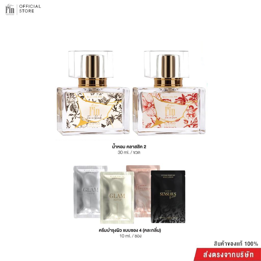 Madame Fin น้ำหอมมาดามฟินรุ่นคลาสสิค 2 ขวด ขนาดขวดละ 30ml. + ครีมซองขนาด 10ml(คล