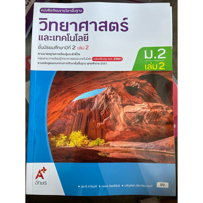 หนังสือเรียน วิทยาศาสตร์ ม.2 เล่ม2 #อจท.