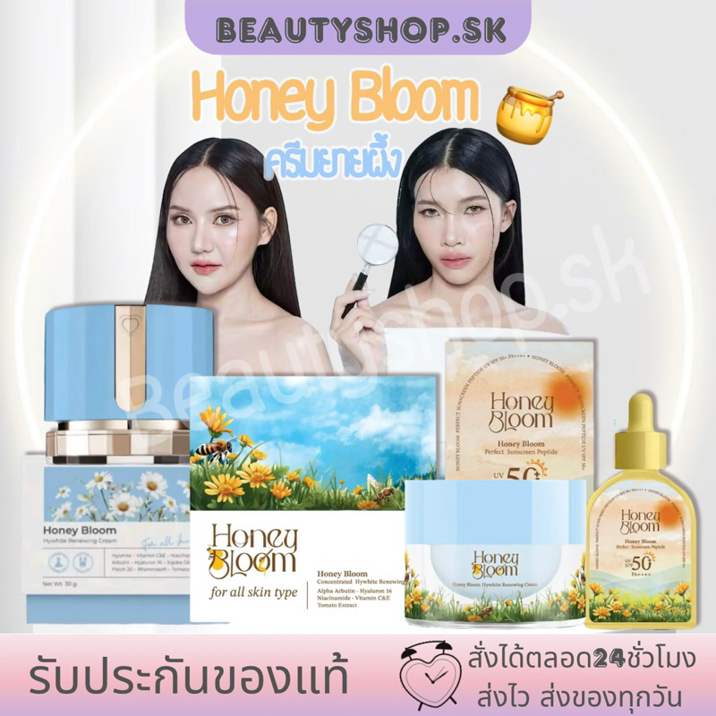 Honey bloom แท้ 🍯 ครีมยายผึ้ง ฮันนี่บลูม Honeybloom ครีมทาหน้า หน้าขาว  วิตามิน ผิวใส ลดสิว ลดฝ้า กันแดดhoneybloom