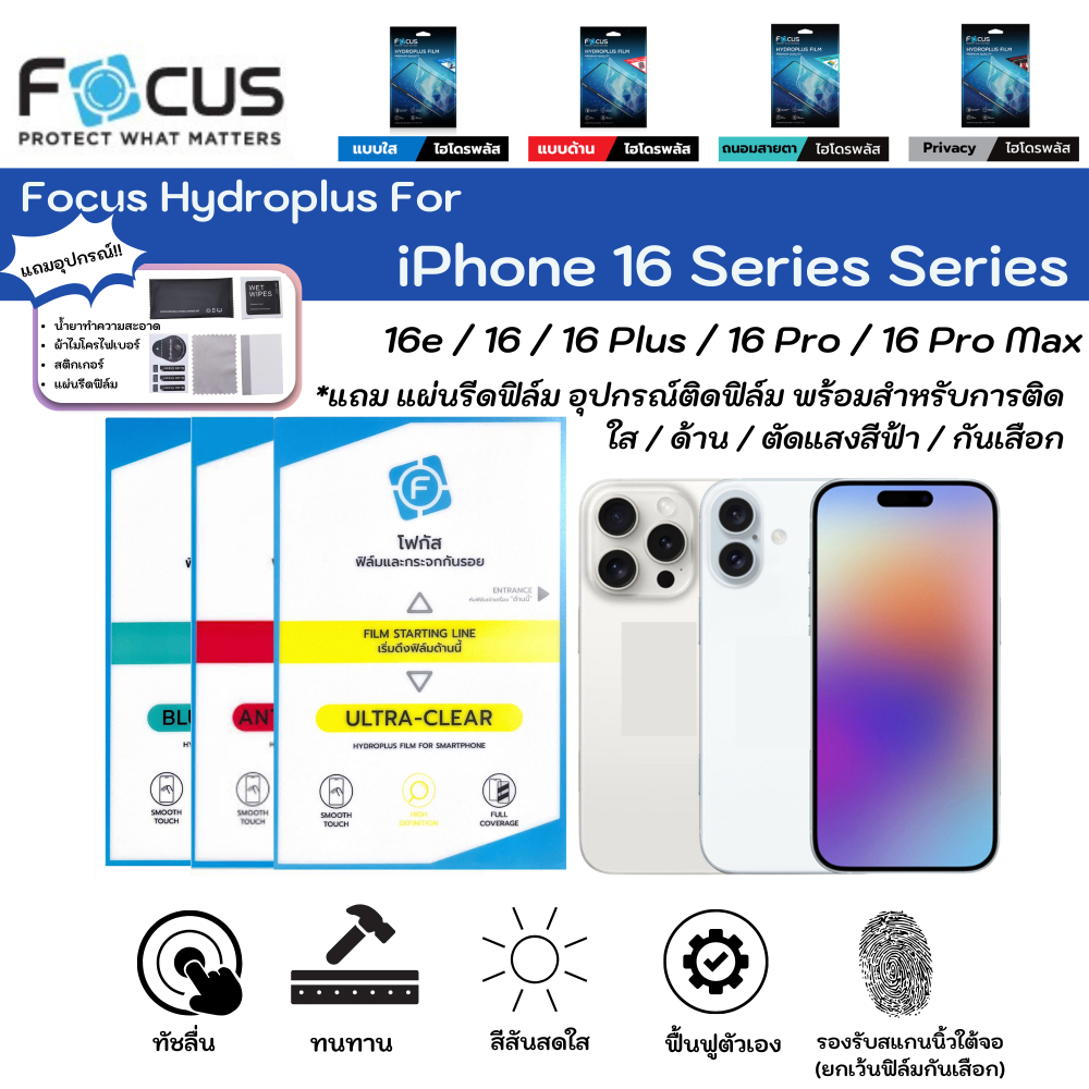 Focus Hydroplus For Apple iPhone 16 Series ฟิล์มกันรอยไฮโดรเจลโฟกัสหน้าจอ-หลังเครื่อง แบบใส ด้าน ตัดแสงสีฟ้า แถมแผ่นรีด