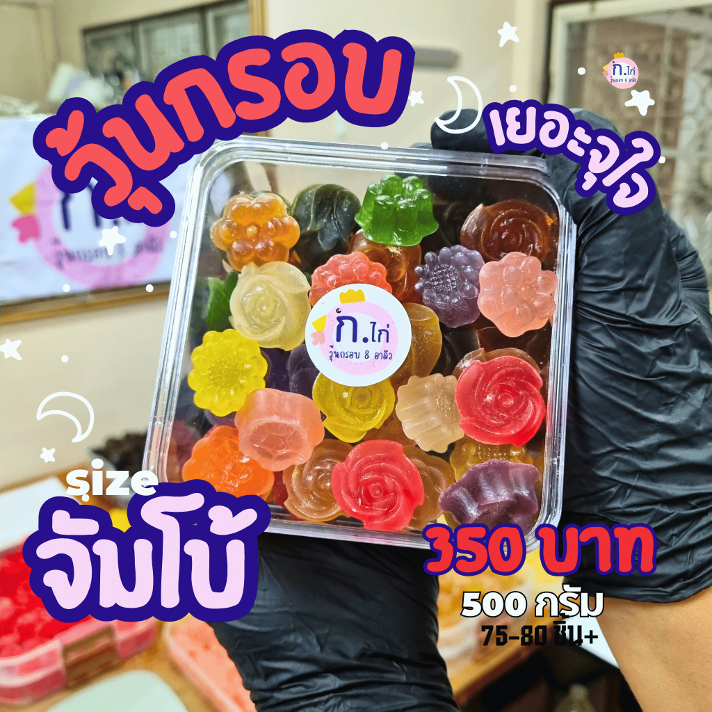 รอบส่ง 29มิ.ย. วุ้นกรอบ ก.ไก่ จัมโบ้ 500 กรัม คละรสชาติ สะใจ
