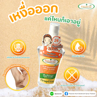 พัสวีสเปรย์สารส้มระงับกลิ่นกาย 75ml.(แพ็ค 6ขวด) Pasavee Alum Deodorant Spray Classic 75ml.