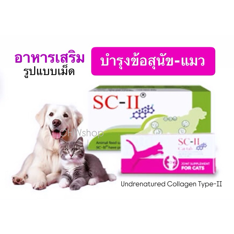 SC-II อาหารเสริมบำรุงข้อสุนัข-แมว คอลลาเจนไทป์ทูบำรุงข้อสุนัข-แมว