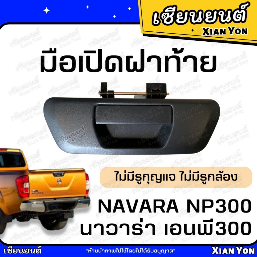 มือเปิดฝาท้าย NP300 NISSAN NAVARA นิสสัน นาวาร่า เอนพี300 มือเปิดกลาง มือเปิดท้ายกะบะ ดำ ไม่มีรูกุญแจ ไม่มีรูกล้อง