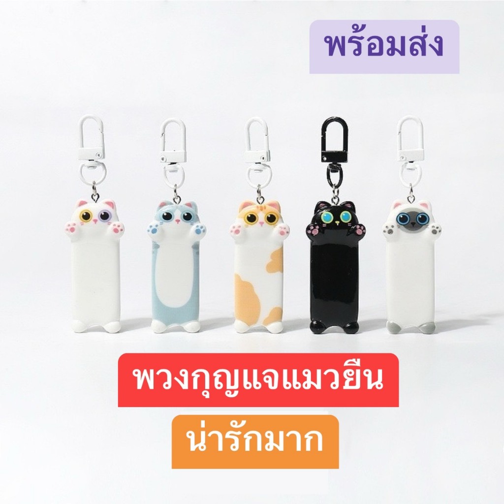 พร้อมส่ง❤️พวงกุญแจแมว#พวงกุญแจแมวยืนน่ารักมากๆหลากหลายแบบให้เลือก