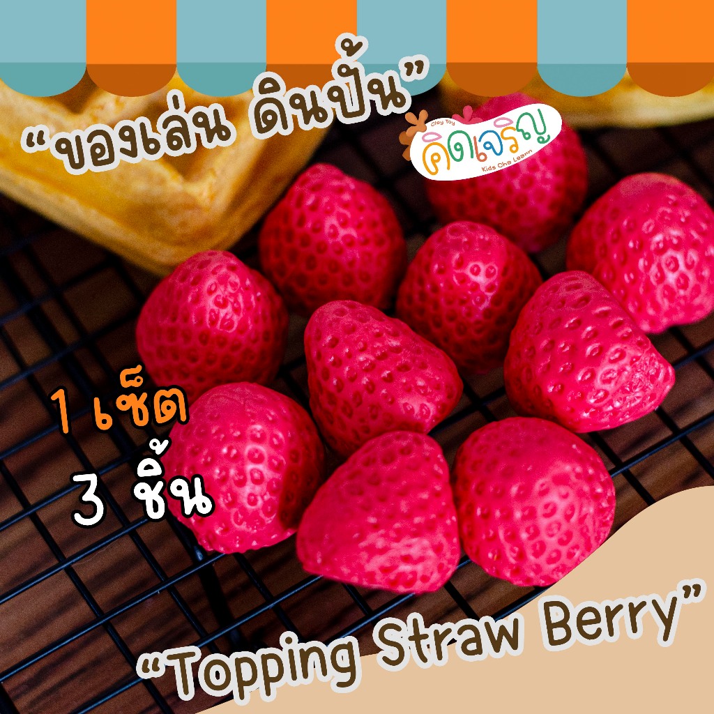 ของเล่นดินปั้นรูปขนม Topping StrawBerry 3 ชิ้น / 1 ชุด ของเล่นเสริมพัฒนาการ เสริมจินตนาการ คิดเจริญ