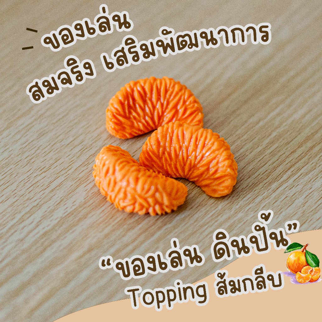 ของเล่นดินปั้นรูปขนม Topping Orange 3 ชิ้น / 1 ชุด รูปที่ 2