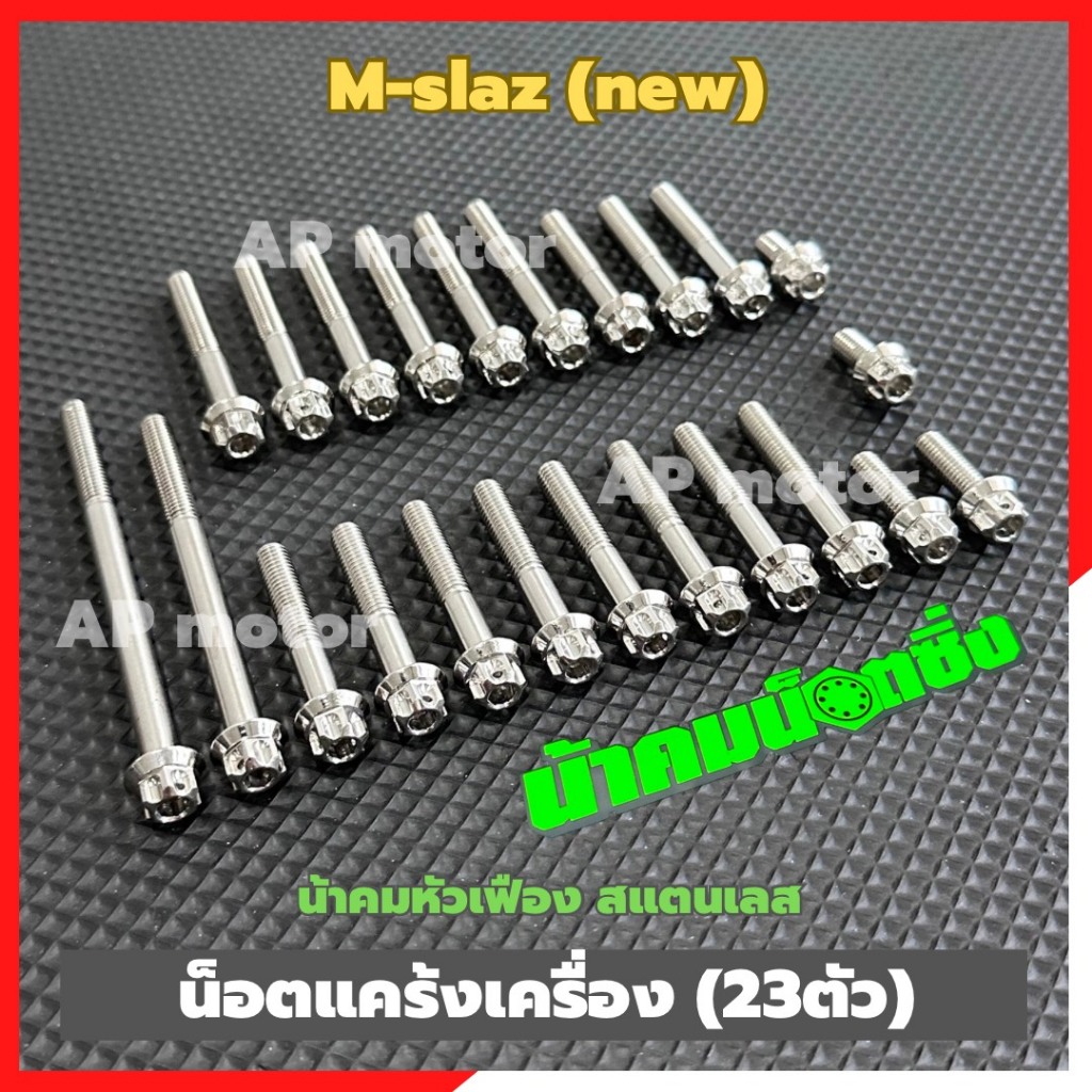 น็อตแคร้งเครื่องM-slaz new (23ตัว) หัวเฟืองน้าคม สแตนเลส น้อตแคร้งเครื่องm-slaz น้อตเครื่องm-slaz น้