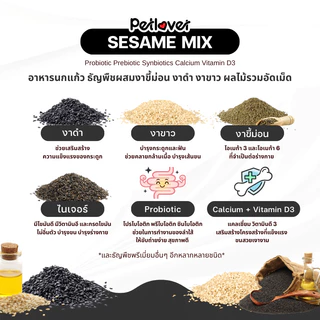 Sesame Mix อาหารนกแก้ว ธัญพืชผสมงา ผลไม้รวมอัดเม็ด สูตรพรีเมี่ยม (กระปุก 300G / 500G)