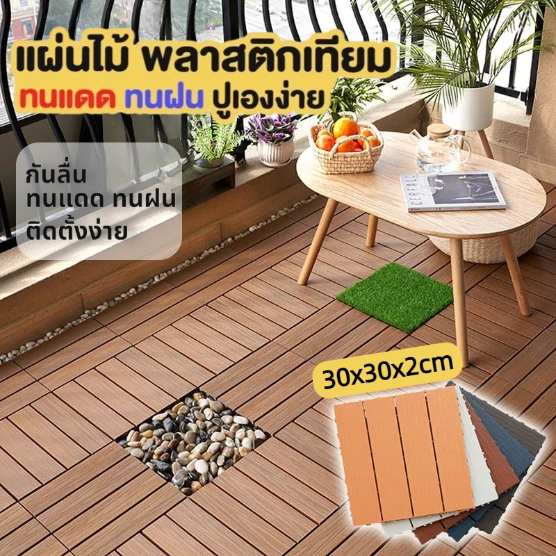 แผ่นปูพื้นสวน แผ่นปูระเบียง แผ่นพื้น พลาสติก ขนาด 30*30 ซม. หนา 2 ซม.