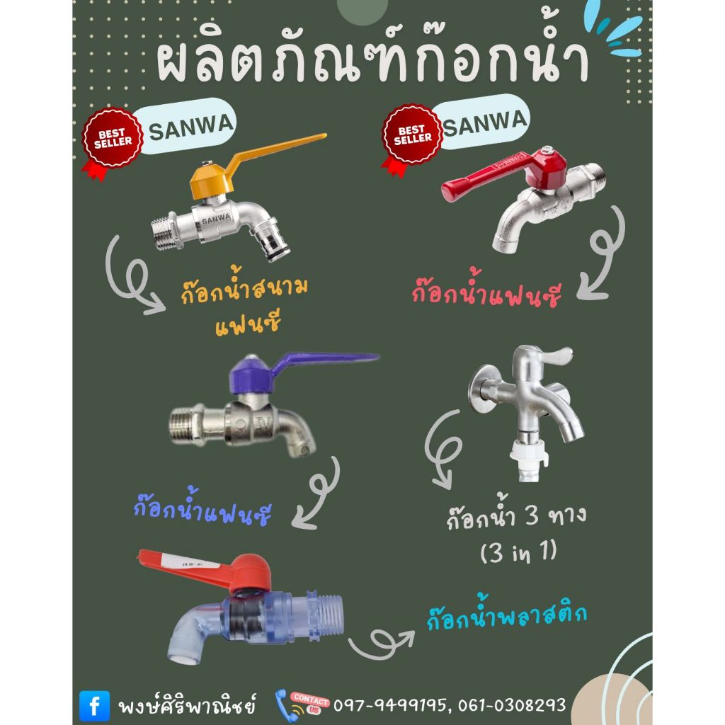 ก๊อกน้ำ ก๊อกบอลสนาม ซันว่า SANWA