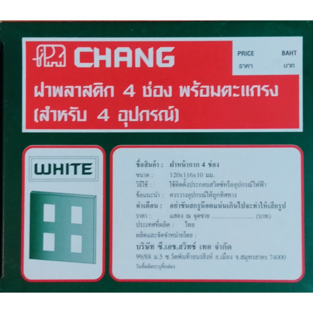 ขายยกกล่องค่ะ  หน้ากาก 1-6 ช่องช้าง  รุ่นใหม่ ยี่ห้อ CHANG ( 1กล่อง = 10 ชิ้น) คะ