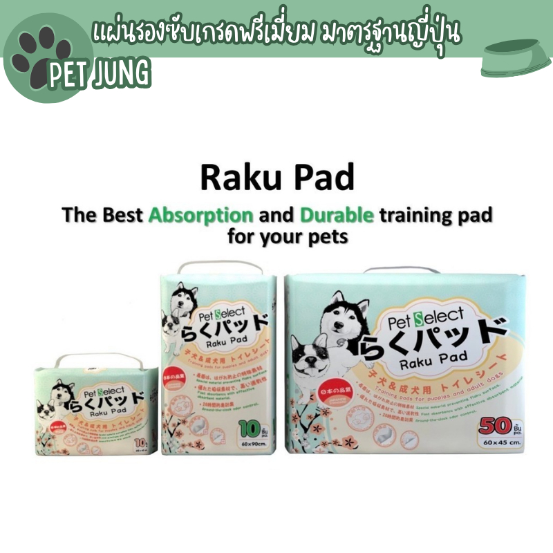 Raku Pad แผ่นรองซับสำหรับสัตว์เลี้ยง เกรดพรีเมี่ยม มาตรฐานญี่ปุ่น 2 ขนาด บรรจุ 10 และ 50 ชิ้น