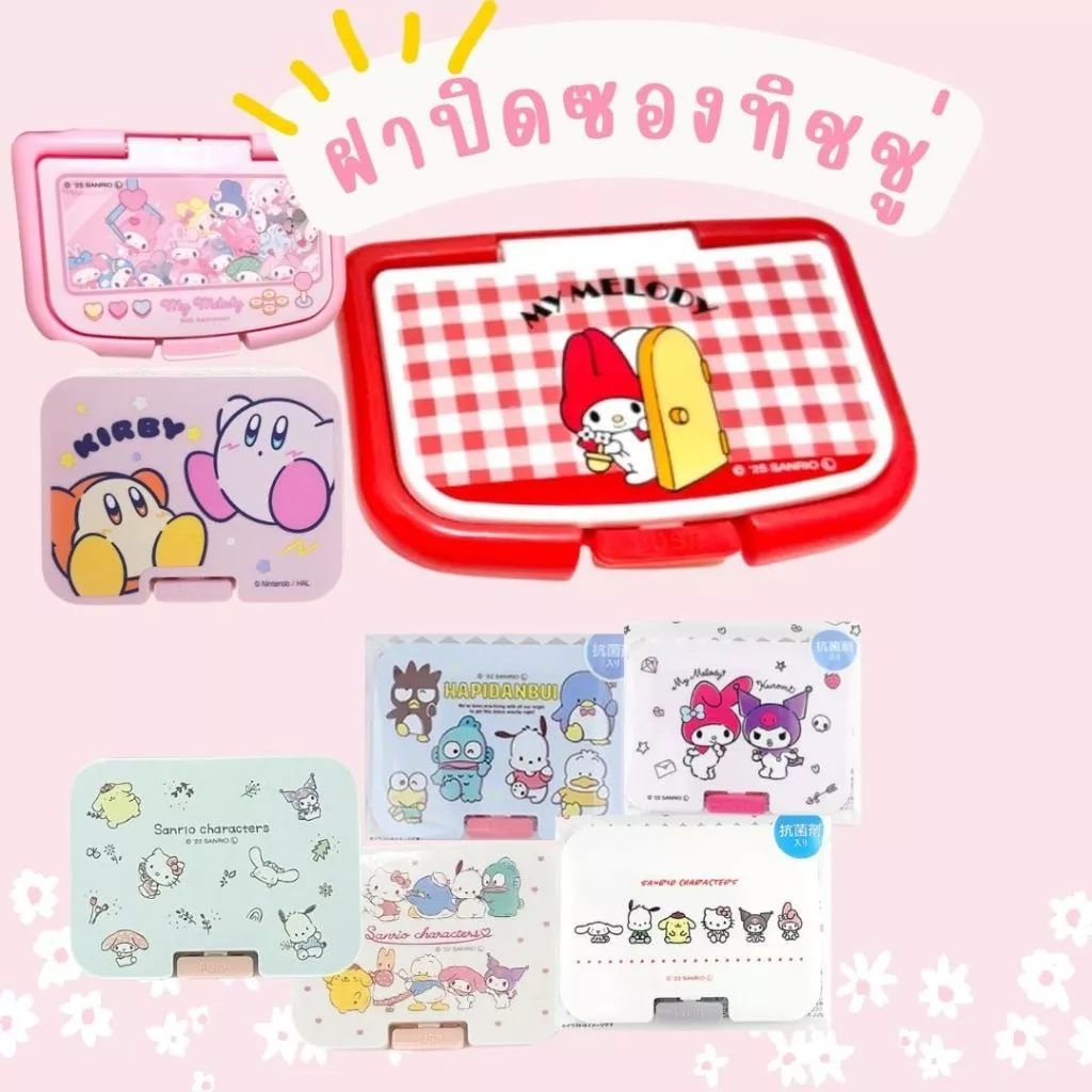 ลายมาใหม่เพียบ ฝาปิดซองทิชชูเปียก เปิดปิดง่าย ใช้ซ้ำได้หลายครั้ง ลาย Sanrio Disney