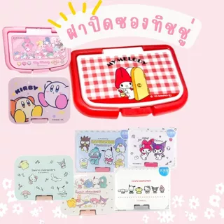 ลายมาใหม่เพียบ ฝาปิดซองทิชชูเปียก เปิดปิดง่าย ใช้ซ้ำได้หลายครั้ง ลาย Sanrio Disney