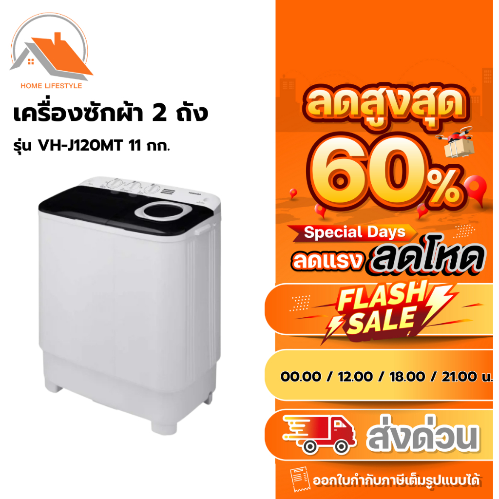 TOSHIBA เครื่องซักผ้า 2 ถัง 11 กก. รุ่น VH-J120MT รับประกัน 2 ปี