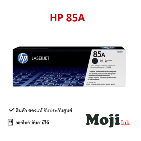 HP 85A (CE285A) ตลับหมึกโทนเนอร์ สีดำ ของแท้