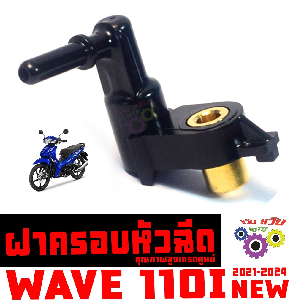 ฝาครอบ หัวฉีดน้ำมัน รุ่น WAVE 110i NEW 2021-24 / ท่อหัวฉีดน้ำมัน เวฟ110i led คุณสูงเกรดศูนย