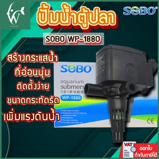 ปั้มน้ำ SOBO WP-1880 ปั้มน้ำตู้ปลา ปั้มน้ำกรองบนตู้  BY ร้าน…