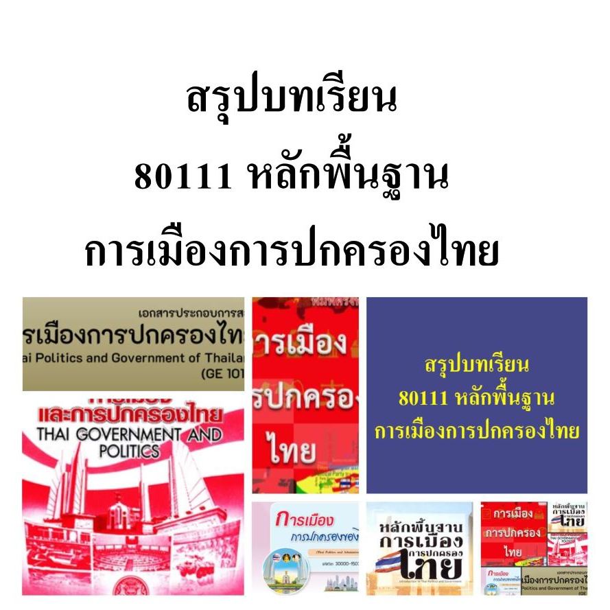 สรุปบทเรียน มสธ 80111 หลักพื้นฐาน การเมืองการปกครองไทย
