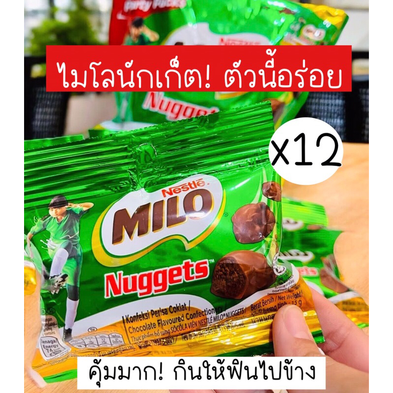 (สายไมโลคุ้มมาก! ยกแพ็ค 12 ซอง) Milo ไมโลนักเก็ต อร่อยได้ไม่มีเบื่อ