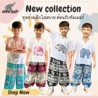 🐘ชุดช้างเด็ก ขายาว พร้อมส่ง!! ใส่สบาย ไม่ร้อน