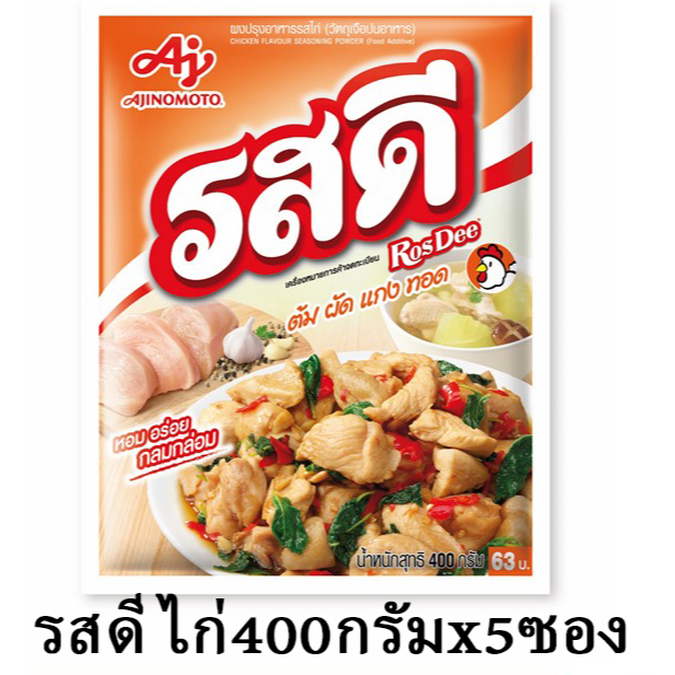 [ยกแพ็ค5ซอง]รสดี รสไก่ รสดีไก่ ขนาด 400 กรัม ผงปรุงรส