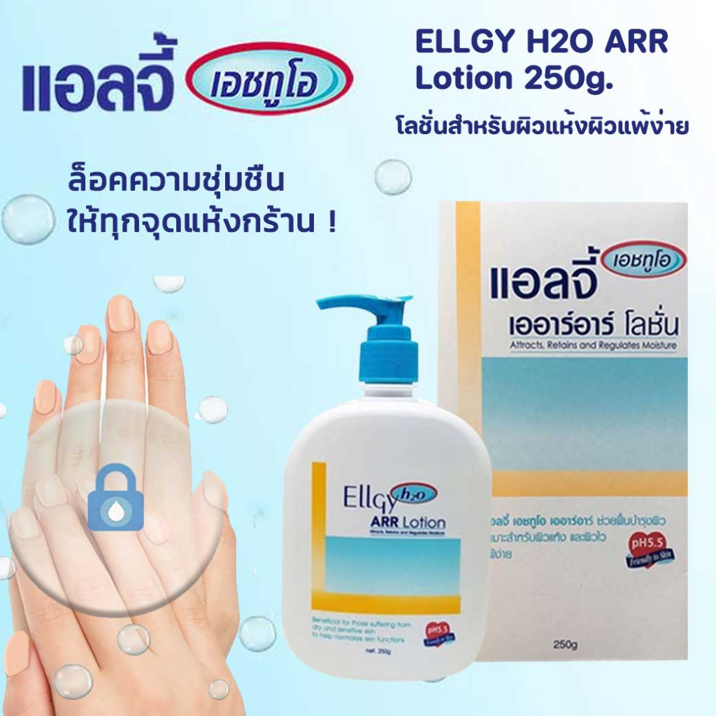 Ellgy H2O ARR Lotion 250g เอลจี เอชทูโอ เออาร์อาร์ ครีม รูปที่ 3
