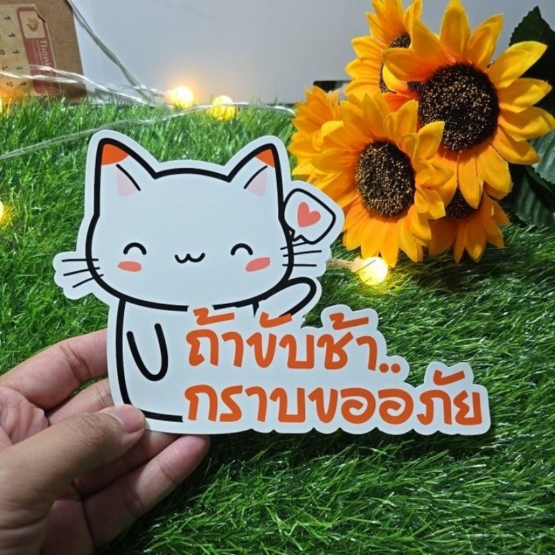 ขับช้า ขออภัย สติ๊กเกอร์ คนขับช้า ติดรถยนต์ กันน้ำ ทนแดด PVC