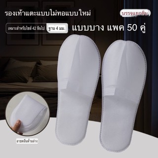 รองเท้าSlipperแบบใช้แล้วทิ้ง 50 คู่ รองเท้าแตะโรงแรมสีขาว เนื้อบาง/หนา พื้นกันลื่น ของใช้ในโรงแรม