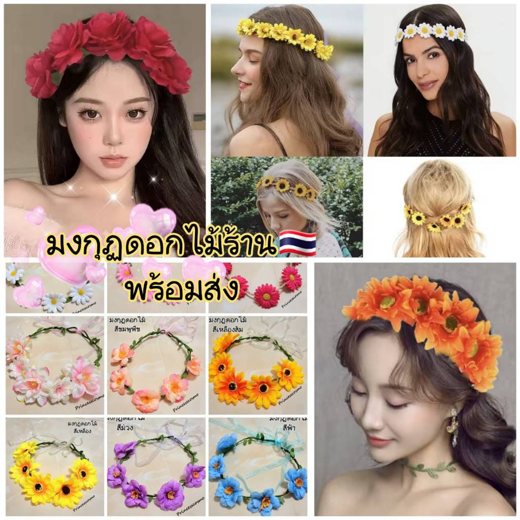 มงกุฏดอกไม้คาดผมมีหลายแบบหลาก สีให้เลือกร้านไทยพร้อมส่งค่ะ