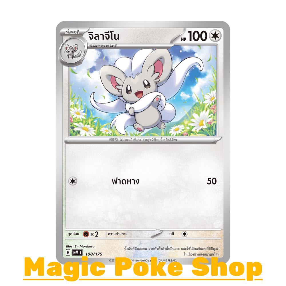 จิลาจีโน (จาก SD) ไร้สี ชุด Starter Deck ดับเบิลอีเอ็กซ์ Generations การ์ดโปเกมอน (Pokemon Card Game) ภาษาไทย svM-108
