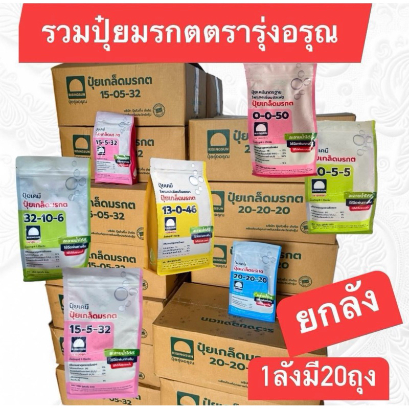 รวมปุ๋ยเกล็ด ยกลัง รุ่งอรุณ ขนาด1กิโลยกลังมี20ถุง