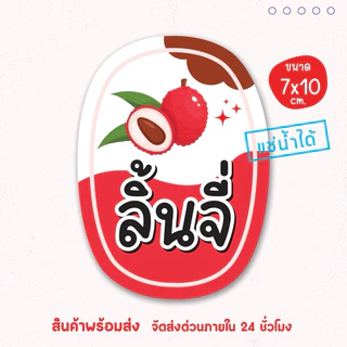 สติ๊กเกอร์แปะโหล แปะกระปุก ผลไม้ น้ำสมุนไพร น้ำชง แช่เย็นได้ เป็นชิ้นพร้อมแปะ