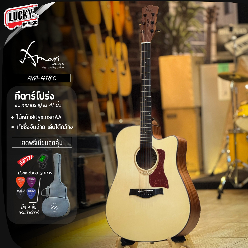 [โค้ดลด500.-MAX🔥] กีต้าร์โปร่ง Amari By Enya กีต้าร์โปร่งไฟฟ้า รุ่น AM-418CE สามารถเลือกเซตของแถมได้