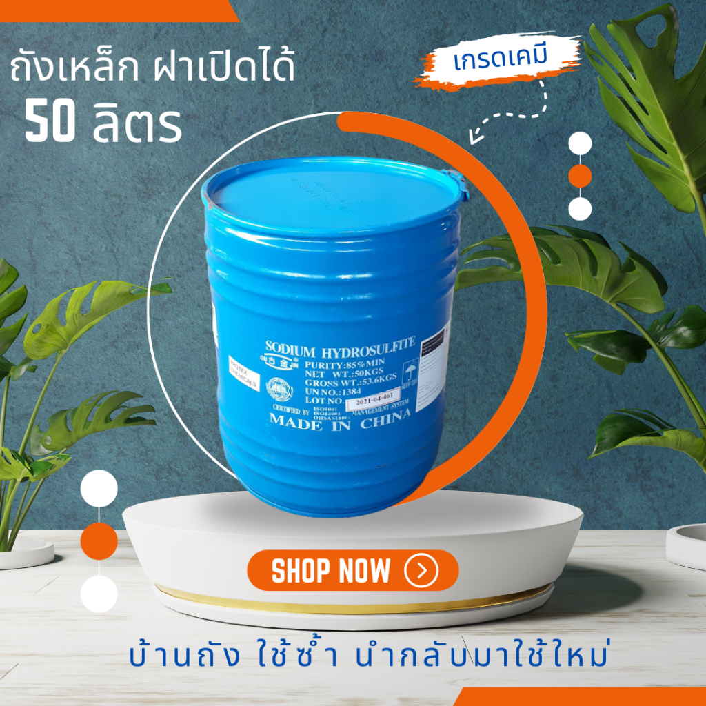 บ้านถัง ถังเหล็ก 50 ลิตร ฝาเปิดได้ มีสายรัดฝาเหล็ก เลือกสีได้ ล้างสะอาดพร้อมใช้งาน ถังมือสอง