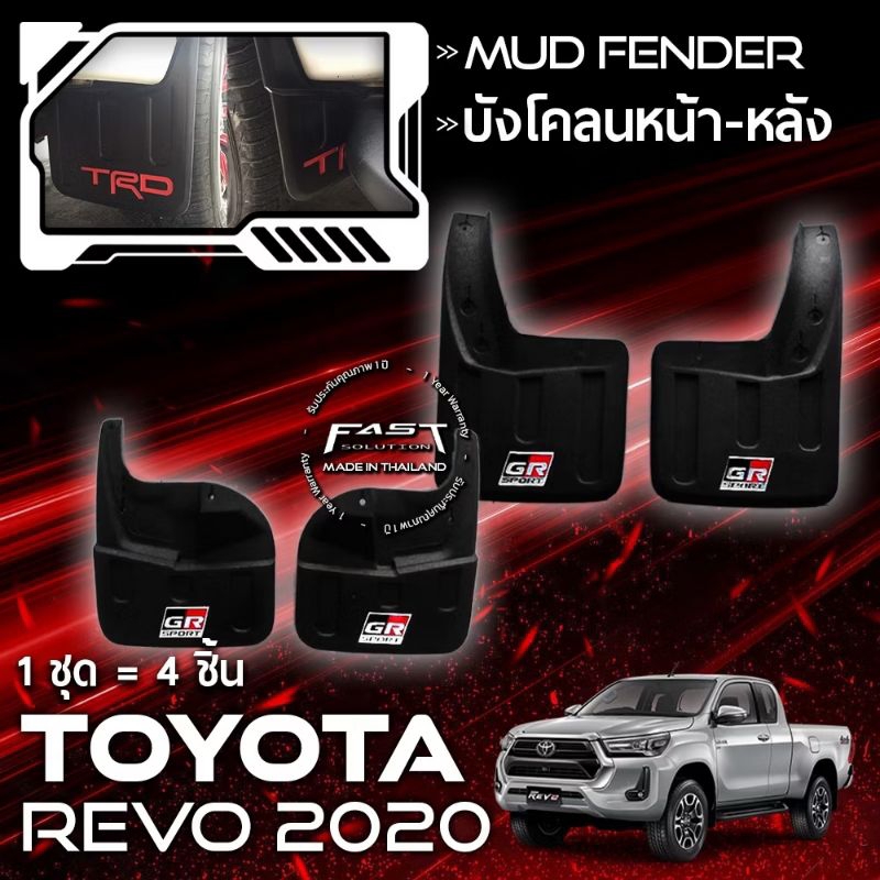 บังโคลน REVO กันโคลน TOYOTA REVO GR TRD 2015-2020 งานพลาสติก ABS เกรดคุณภาพ