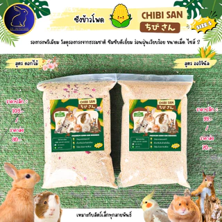รองกรงหนูแฮมสเตอร์ Chibi san ซังข้าวโพด รองกรง เม็ดละเอียด ซึมซับ เก็บกลิ่น แฮมสเตอร์ เม่นแคระ