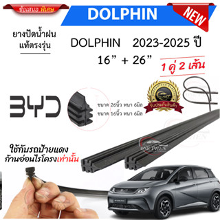 ยางปัดน้ำฝนแท้ BYD DOLPHIN ตั้งแต่ปี 2023-2025 ทุกรุ่น