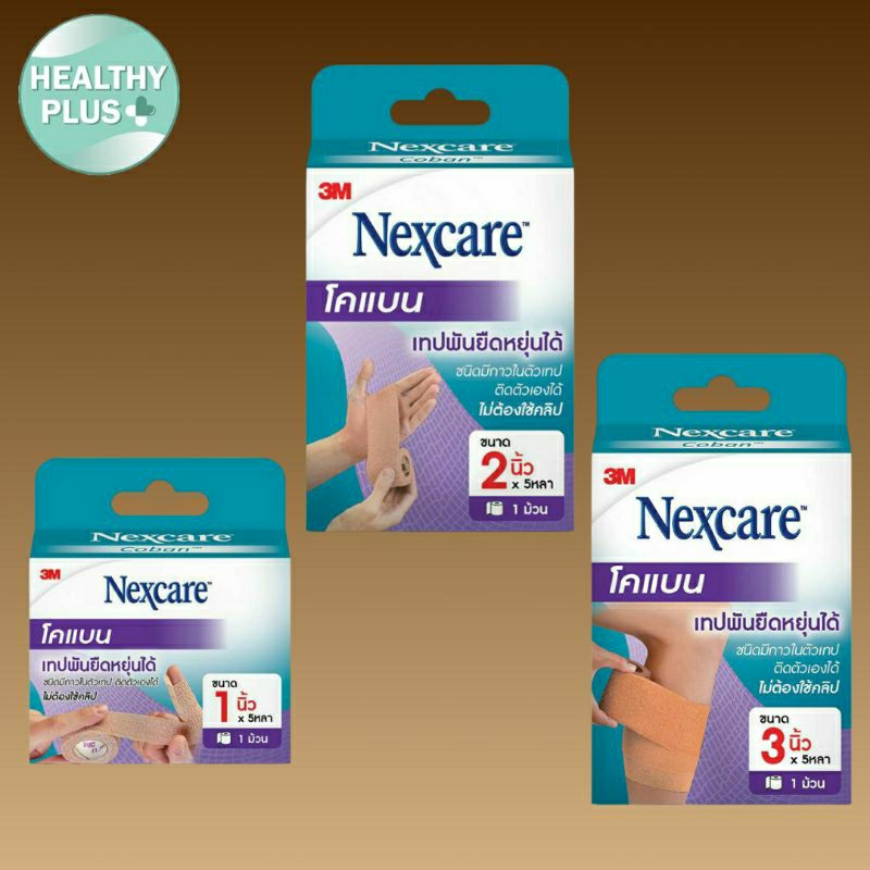 ^พร้อมส่ง Nexcare 3M coban โคแบน เทปพันยืดหยุ่นได้ สำหรับพันเพื่อกระชับกล้ามเนื้อมือมี3ขนาด Nexcare 